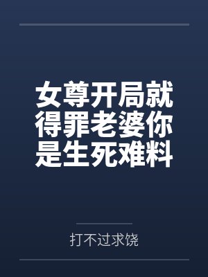 女尊开局就得罪老婆你是生死难料