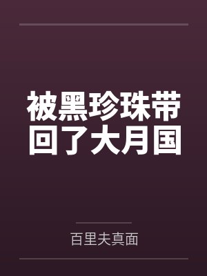 被黑珍珠带回了大月国