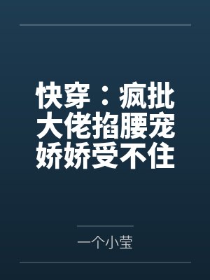 快穿:疯批大佬掐腰宠娇娇受不住