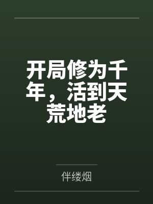 开局修为千年,活到天荒地老