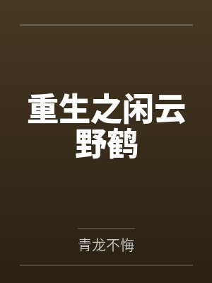 重生之闲云野鹤