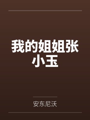 我的姐姐张小玉
