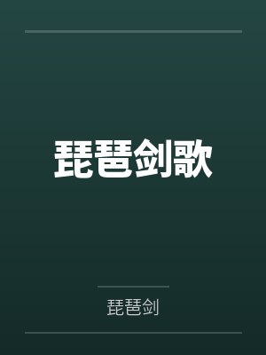 琵琶剑歌