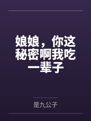 娘娘，你这秘密啊我吃一辈子
