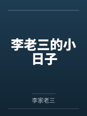 李老三的小日子