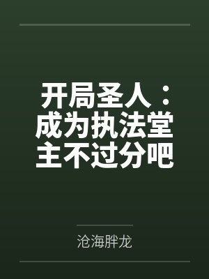 开局圣人：成为执法堂主不过分吧