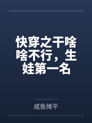 快穿之干啥啥不行，生娃第一名