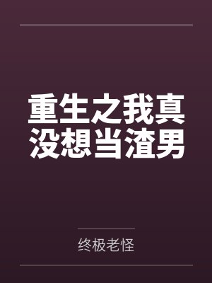 重生之我真没想当渣男