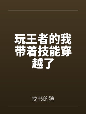 玩王者的我带着技能穿越了
