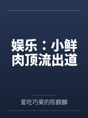 娱乐：小鲜肉顶流出道