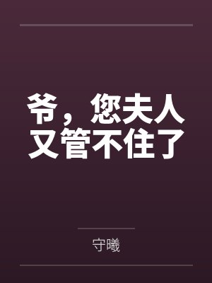 爷,您夫人又管不住了