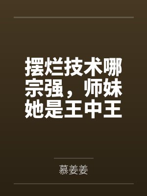 摆烂技术哪宗强,师妹她是王中王