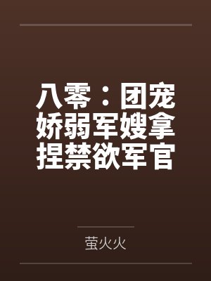 八零:团宠娇弱军嫂拿捏禁欲军官