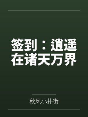 签到：逍遥在诸天万界
