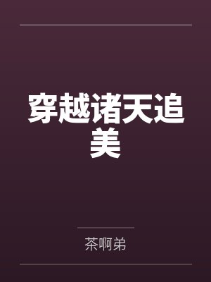 穿越诸天追美