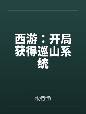 西游：开局获得巡山系统