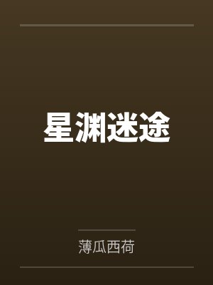 星渊迷途