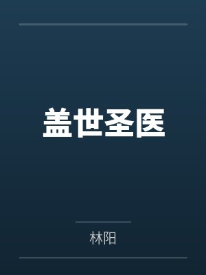 盖世圣医