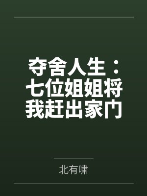 夺舍人生:七位姐姐将我赶出家门