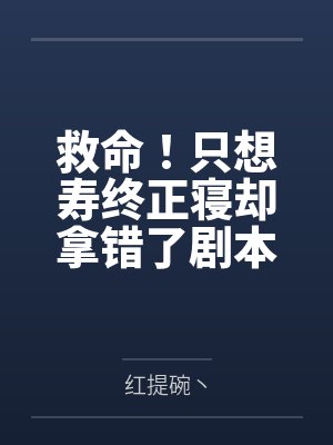 救命!只想寿终正寝却拿错了剧本
