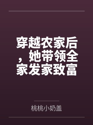 穿越农家后,她带领全家发家致富