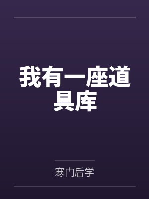 我有一座道具库