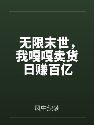 无限末世,我嘎嘎卖货日赚百亿