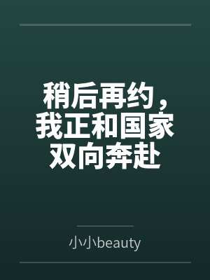 稍后再约,我正和国家双向奔赴