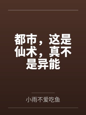 都市，这是仙术，真不是异能