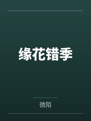 缘花错季