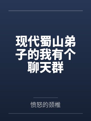 现代蜀山弟子的我有个聊天群