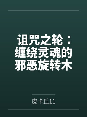 诅咒之轮:缠绕灵魂的邪恶旋转木马