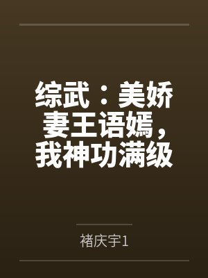 综武：美娇妻王语嫣，我神功满级