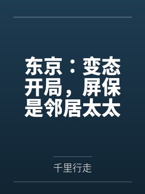 东京：变态开局，屏保是邻居太太