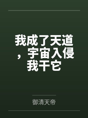 我成了天道，宇宙入侵我干它