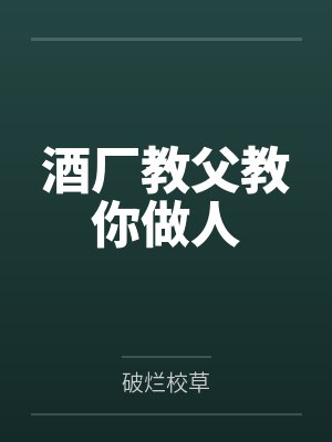 酒厂教父教你做人