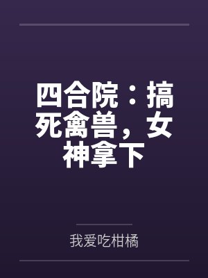 四合院：搞死禽兽，女神拿下