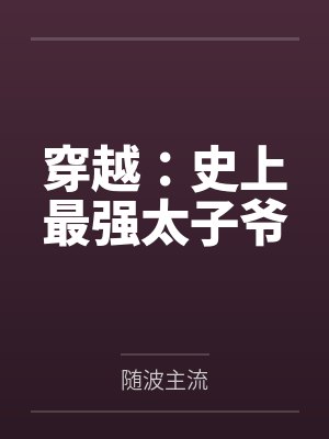 穿越：史上最强太子爷