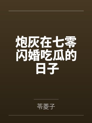 炮灰在七零闪婚吃瓜的日子