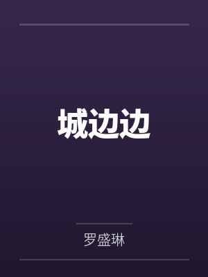 城边边