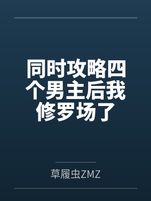 同时攻略四个男主后我修罗场了