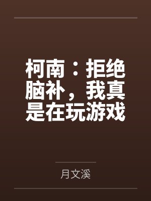 柯南:拒绝脑补,我真是在玩游戏
