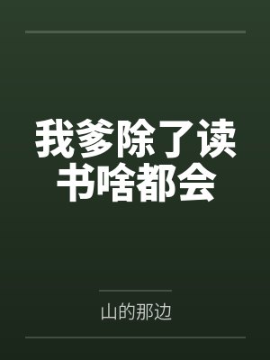 我爹除了读书啥都会