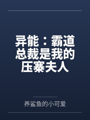 异能:霸道总裁是我的压寨夫人