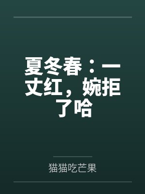 夏冬春：一丈红，婉拒了哈