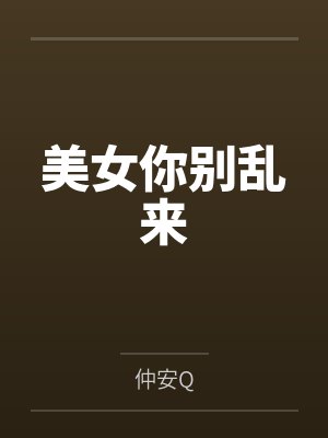 美女别闹短剧全集免费播放