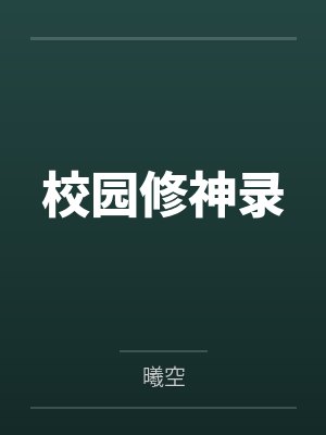 校园修神录