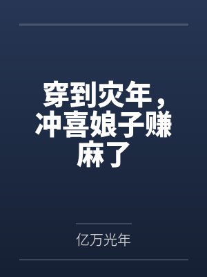 穿到灾年,冲喜娘子赚麻了