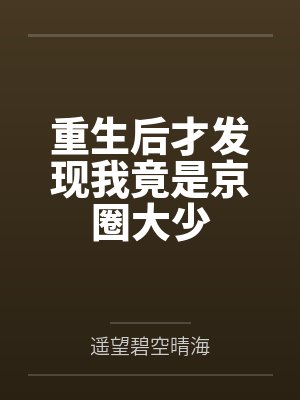 重生后才发现我竟是京圈大少
