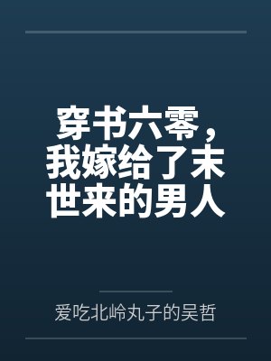 穿书六零，我嫁给了末世来的男人
